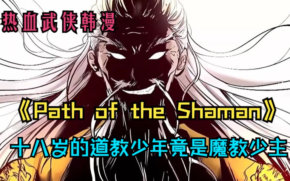 [图]热血武侠韩漫《Path of the Shaman》第1-57话 .我......我是强者中最强者，萨满氏族的一员，垃圾大师无情、无拘无束、不朽的武侠叙事《萨满