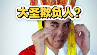 欺软大圣！