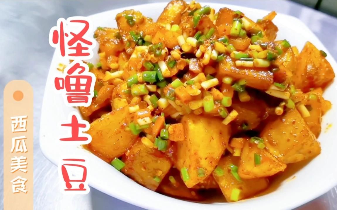 在贵阳走错路都会遇到的街边美食,怪噜洋芋,贵阳人最喜欢的小吃