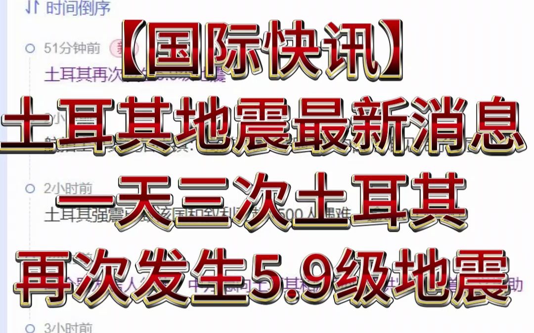 【土耳其地震最新消息】一天三次!刚刚土耳其再次发生5.9级地震,土耳其今天相当于经受了130颗原子弹持续爆炸43秒的伤害哔哩哔哩bilibili