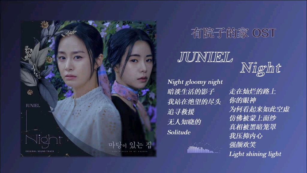 [图]JUNIEL(崔准希) - Night/韩剧·有院子的家/单曲OST·无损音质试听！