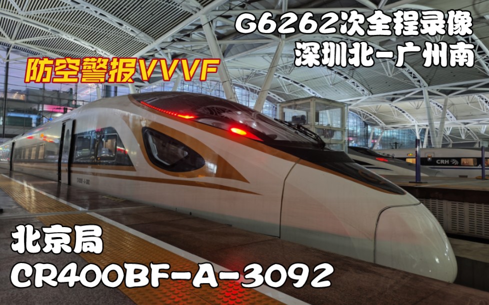 【国铁】防空警报VVVF!G6262次 深圳北→广州南 全程侧方展望 京局CR400BFA3092哔哩哔哩bilibili