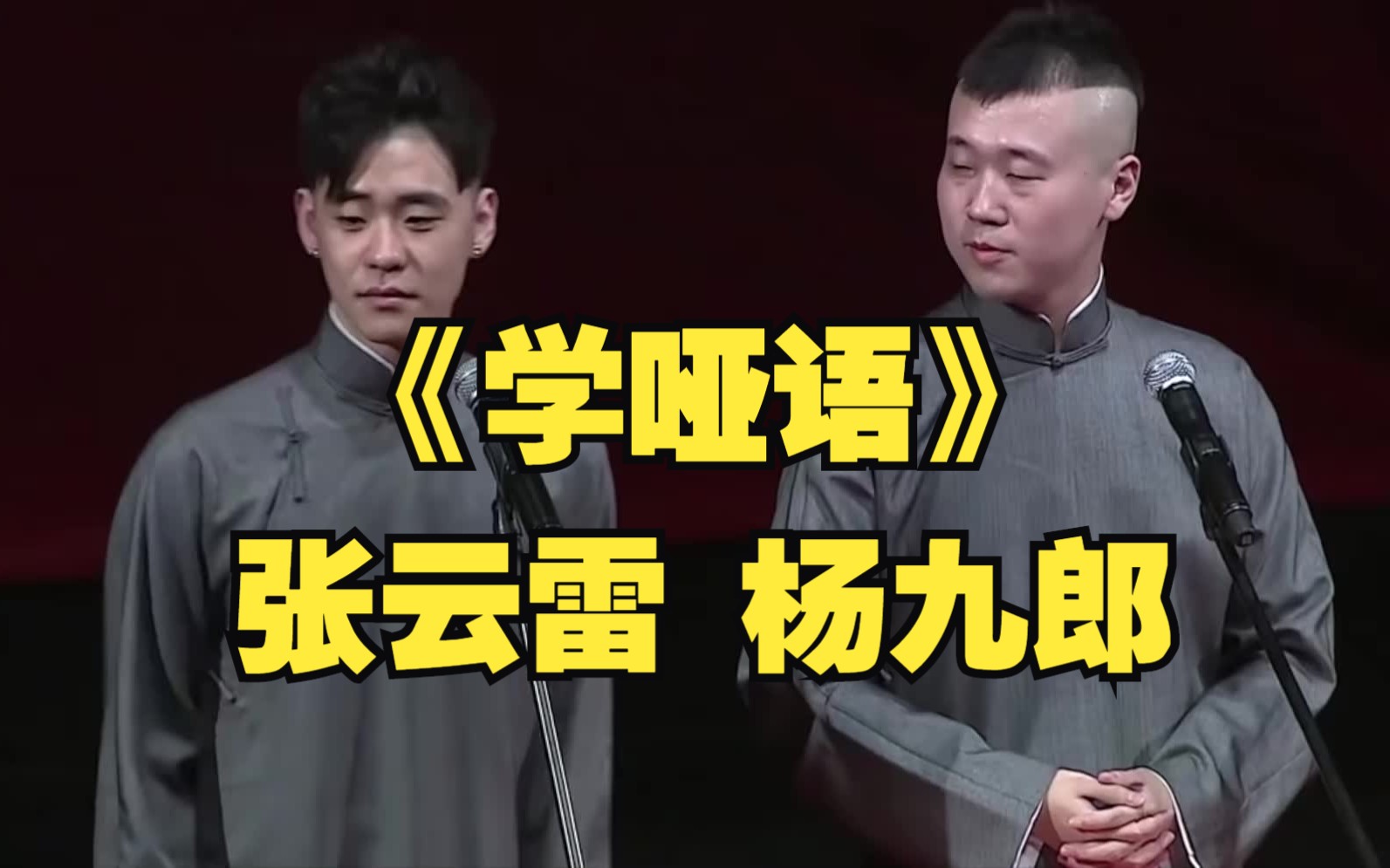 经典相声《学哑语》张云雷 杨九郎