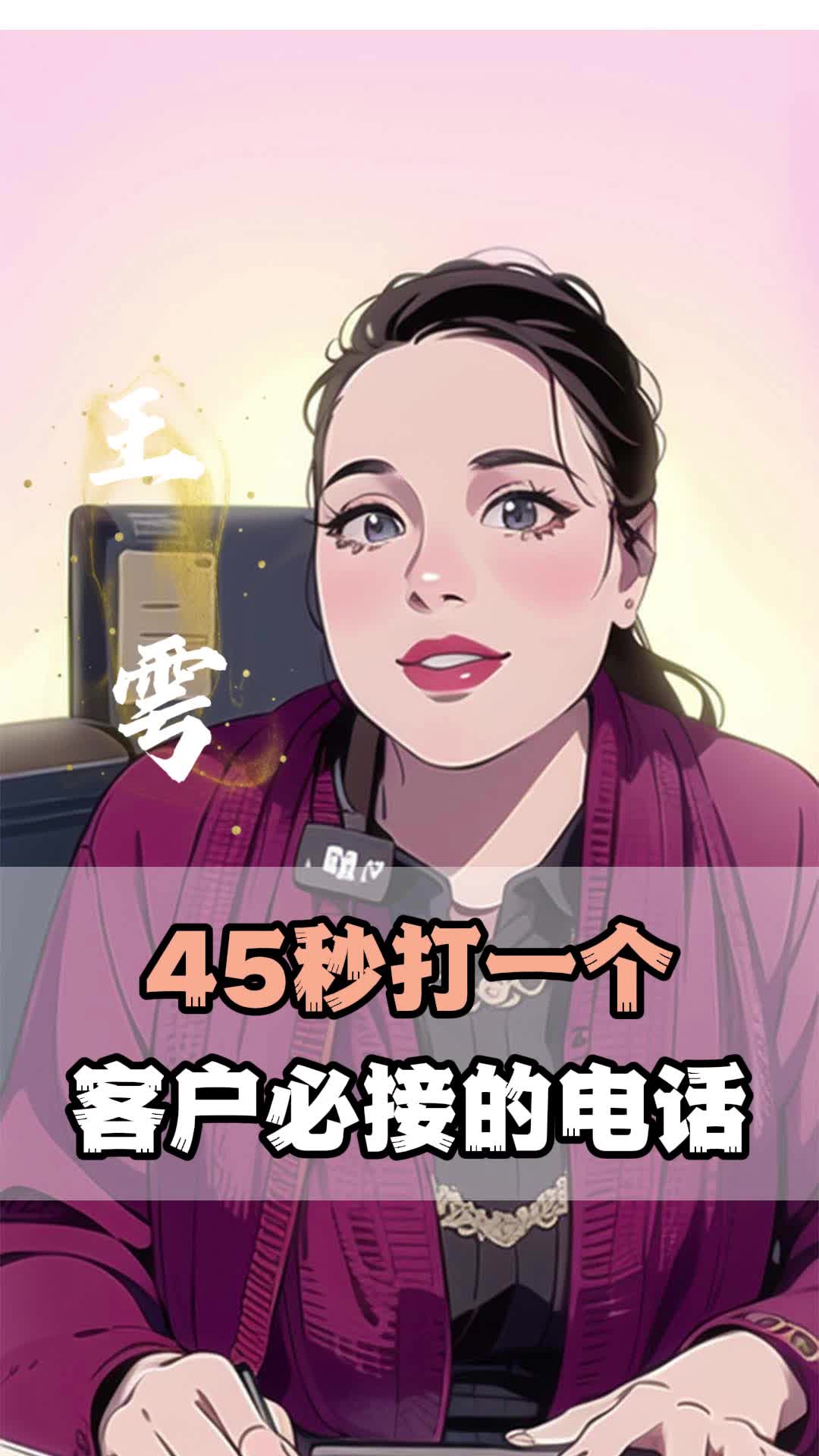 45秒打一个客户必接的电话!