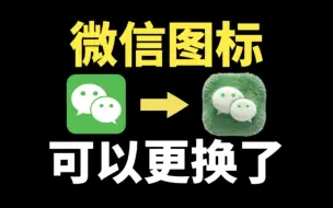 Download Video: 微信图标可以更换了，教你一键制作新图标，设置个性化桌面