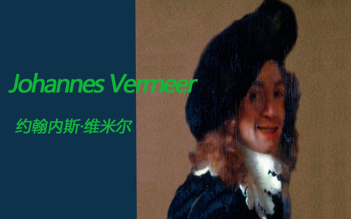 约翰内斯ⷮŠ维米尔 Johannes Vermeer 高清画作欣赏哔哩哔哩bilibili