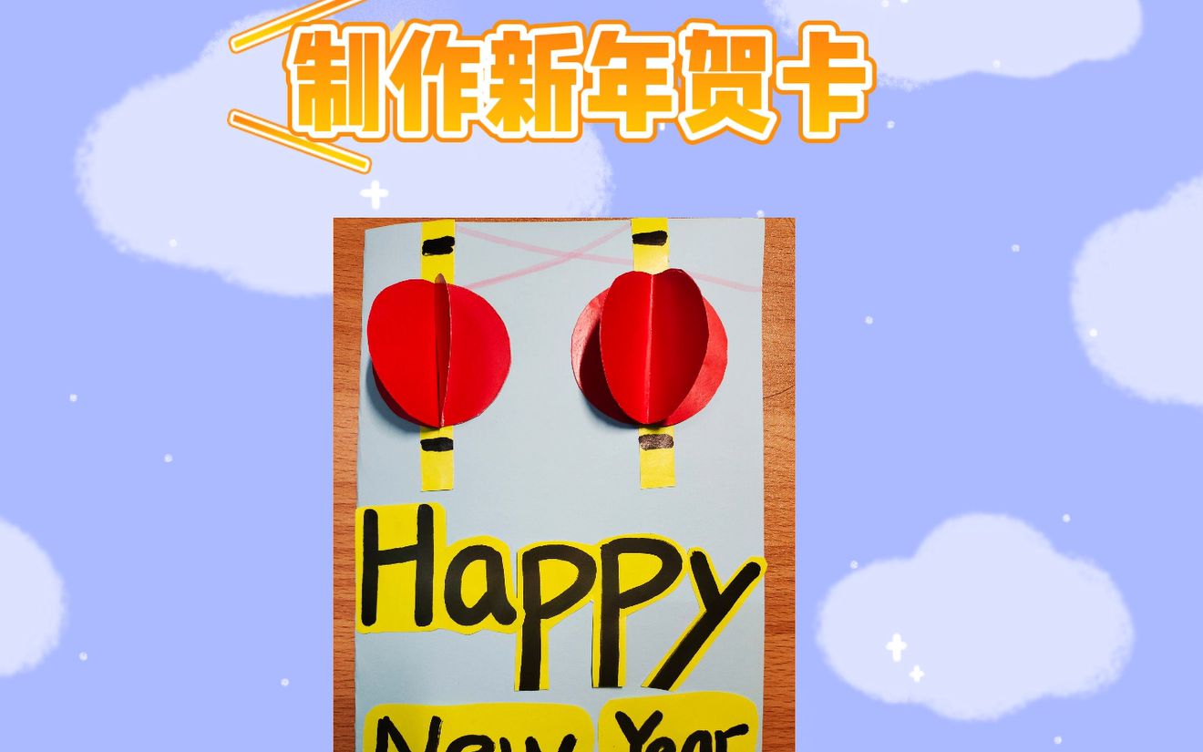 新年贺卡制作视频哔哩哔哩bilibili