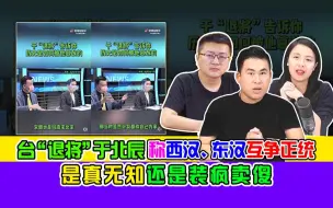 Video herunterladen: 台“退将”于北辰称西汉、东汉互争正统 是真无知还是装疯卖傻