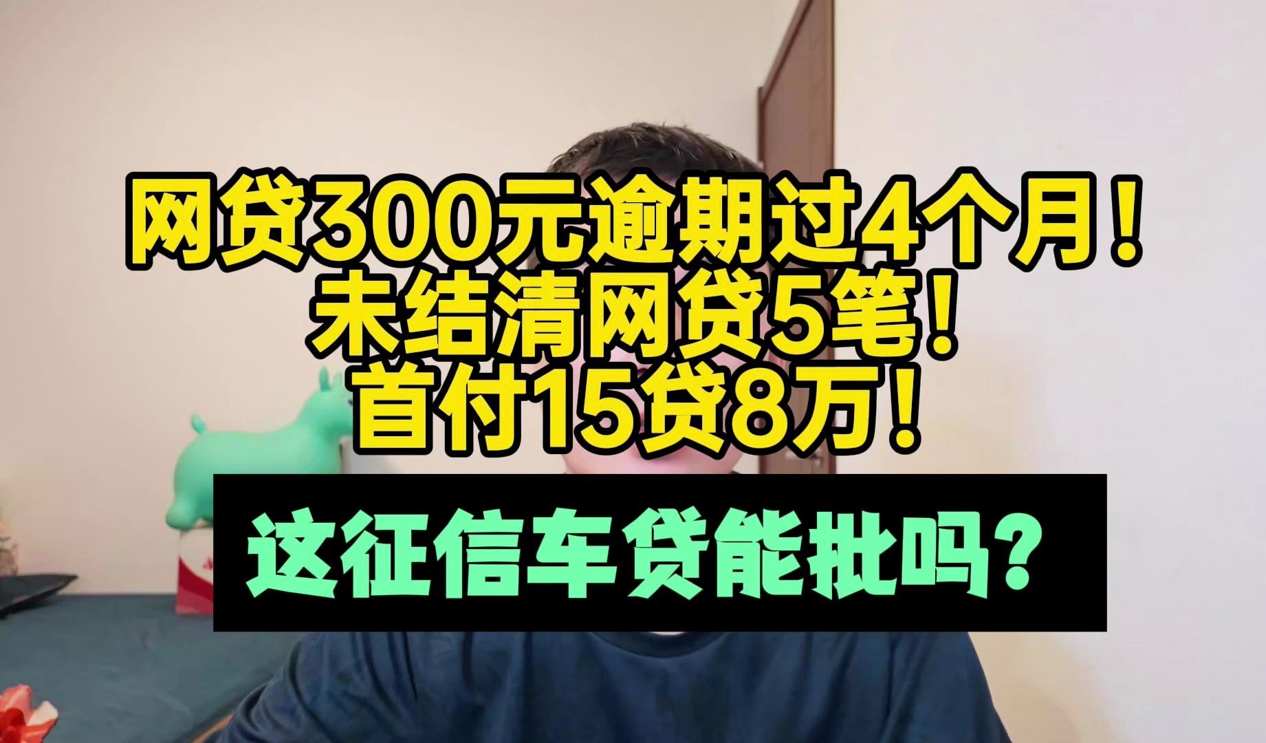 未结清网贷5笔,300元逾期4个月,首付15贷8万,这征信车贷能批吗哔哩哔哩bilibili