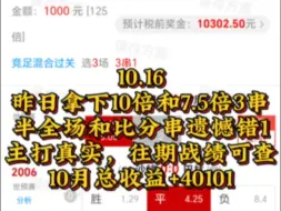 Télécharger la video: 10.16，昨日拿下10倍和7.5倍3串，跟上的朋友们吃肉，主打真实记录，10月总收益+40101