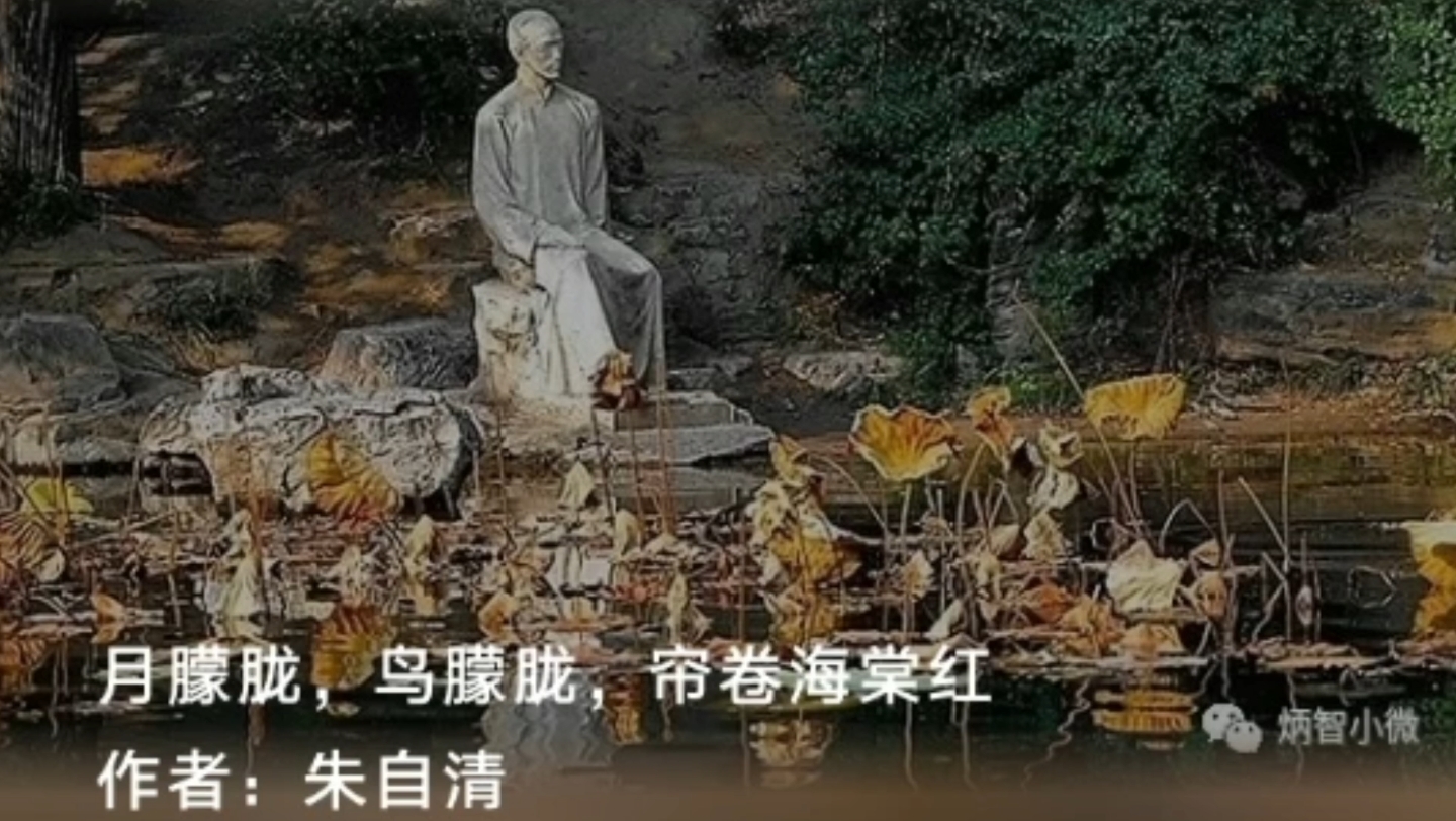 [图]诵读《月朦胧鸟朦胧 帘卷海棠红》作者 朱自清