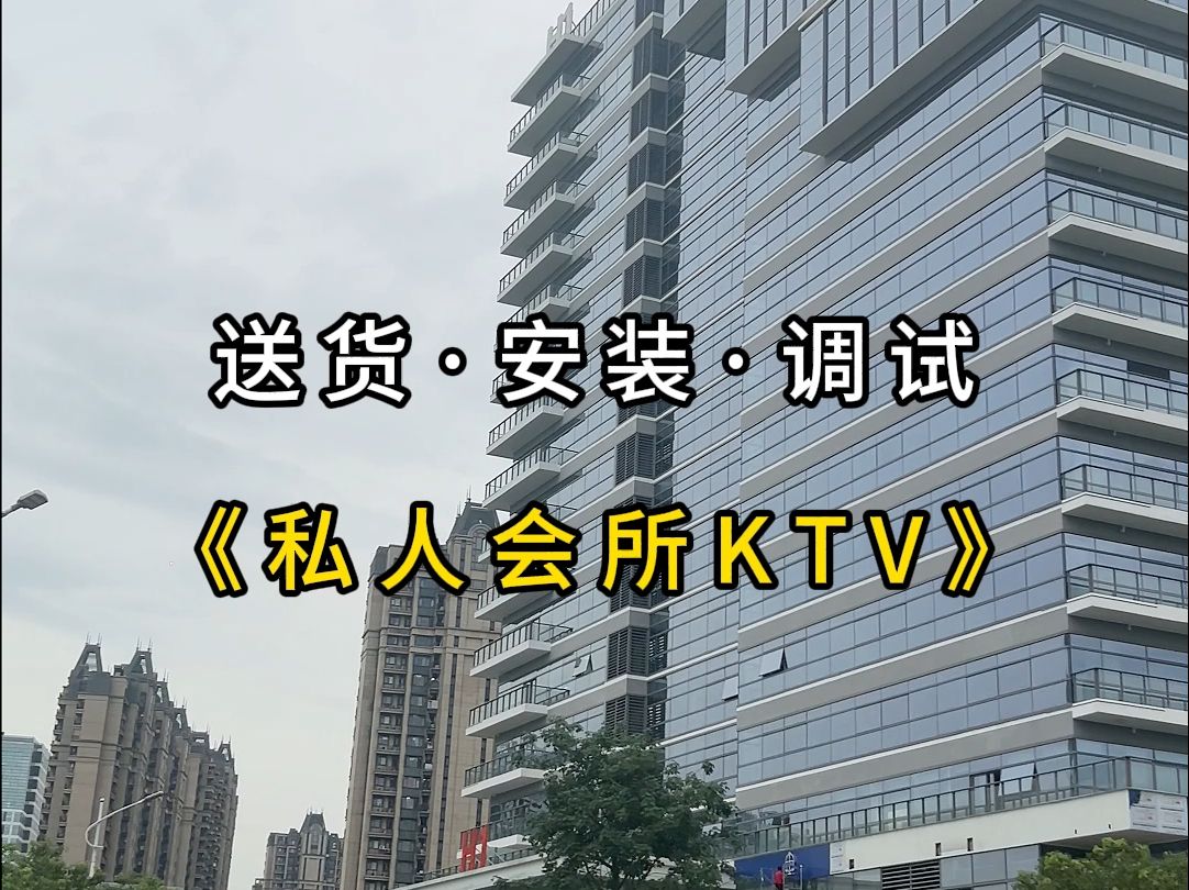 私人会所KTV丨设备安装调试,一个既可以打高尔夫又可以唱歌的地方哔哩哔哩bilibili