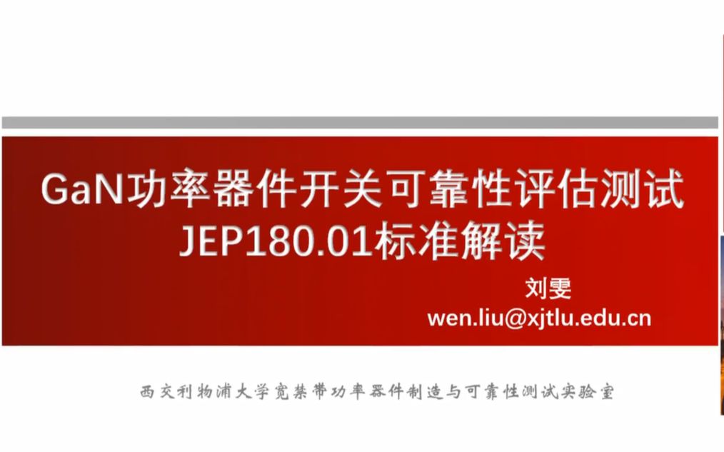 [图]GaN功率器件开关可靠性评估测试 JEP180.01标准解读