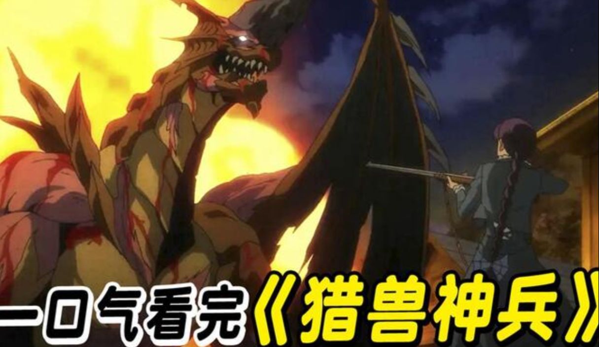 一口气看完【猎兽神兵】!