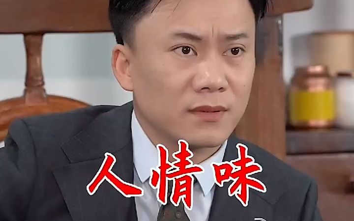 人与人之间相处,最不能缺的就是人情味!