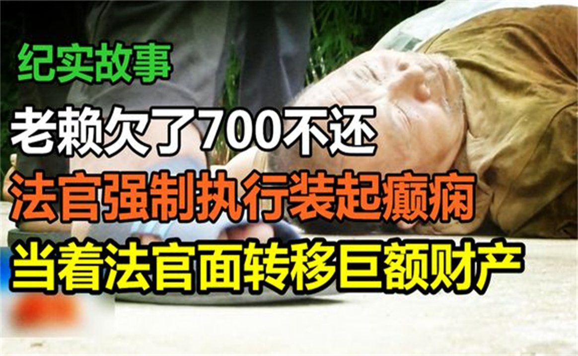 老赖欠了700不还,倒地装癫痫,还当着法官面转移巨额财产哔哩哔哩bilibili