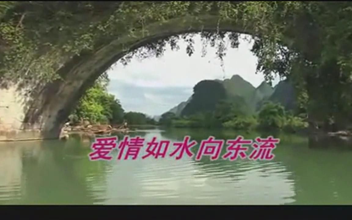 [图]歌曲 爱情如水向东流—秦永