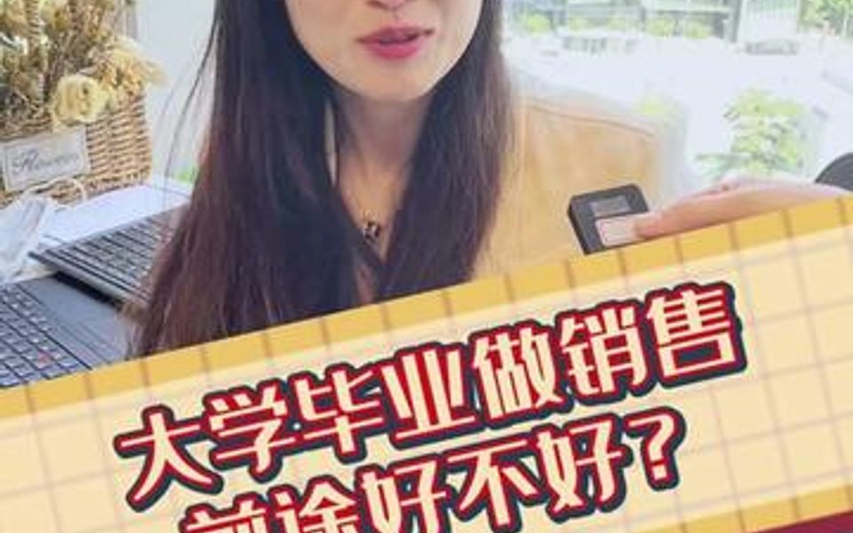 大学毕业做销售前途好不好?哔哩哔哩bilibili