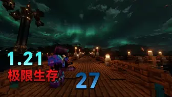 【极限】MC1.21极限生存27