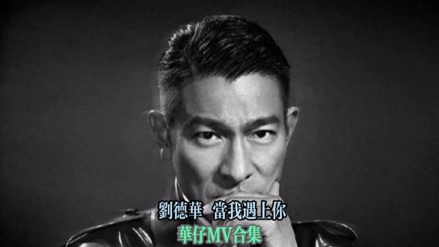 [图]华仔MV合集 刘德华原版MV《当我遇上你》 《当我遇上你》是刘德华演唱的一首歌曲，是电影《阿虎》主题曲。   ……版本过低，升级后可展示全部信息