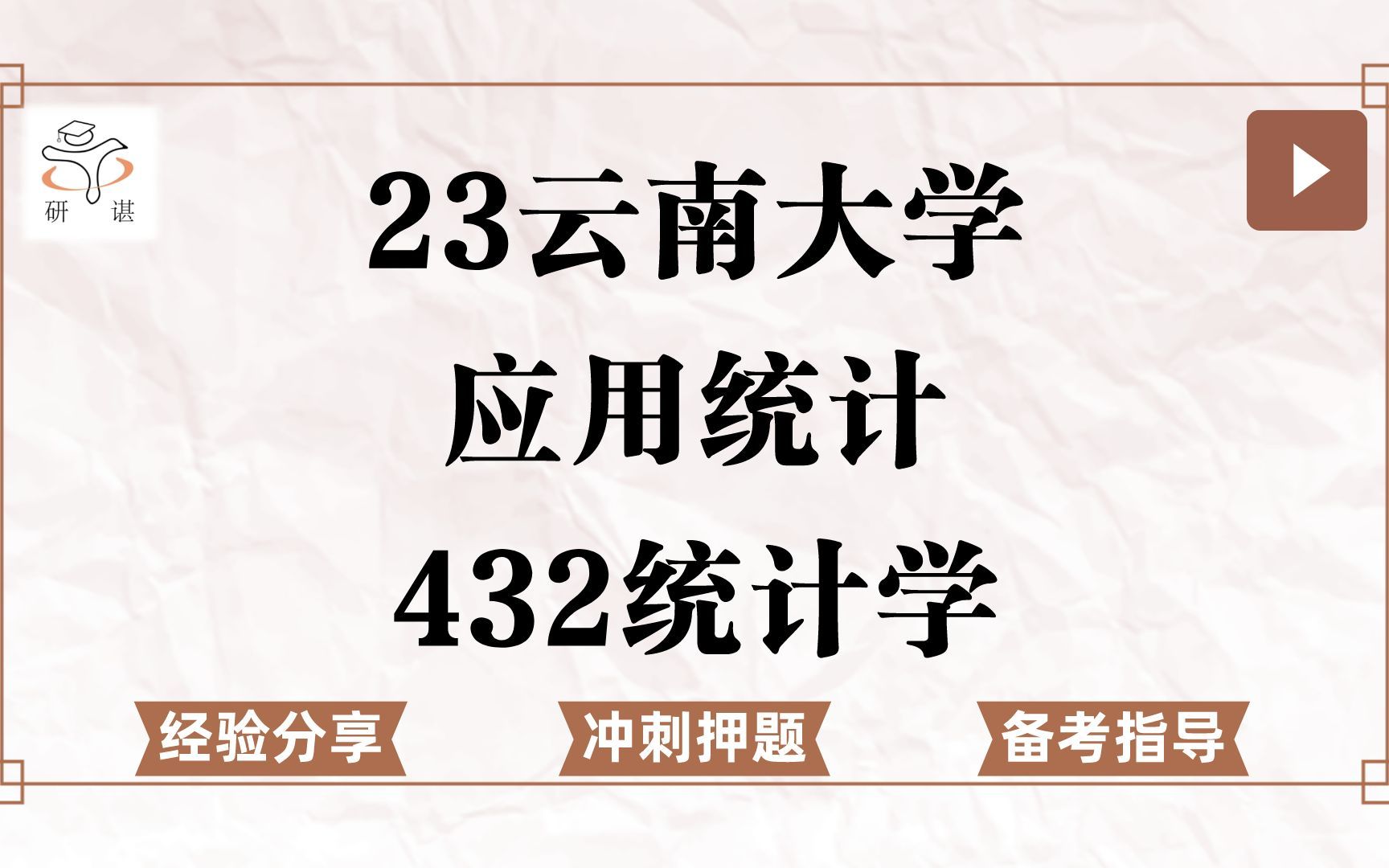 23云南大学应用统计考研(云大应统)冲刺押题/432统计学/社会经济统计分析/金融统计分析/市场调查分析/投资决策分析/教育统计/人口统计分析/23应用统计...