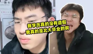 Télécharger la video: 我学历真的没有造假,我真的是北大毕业的啊