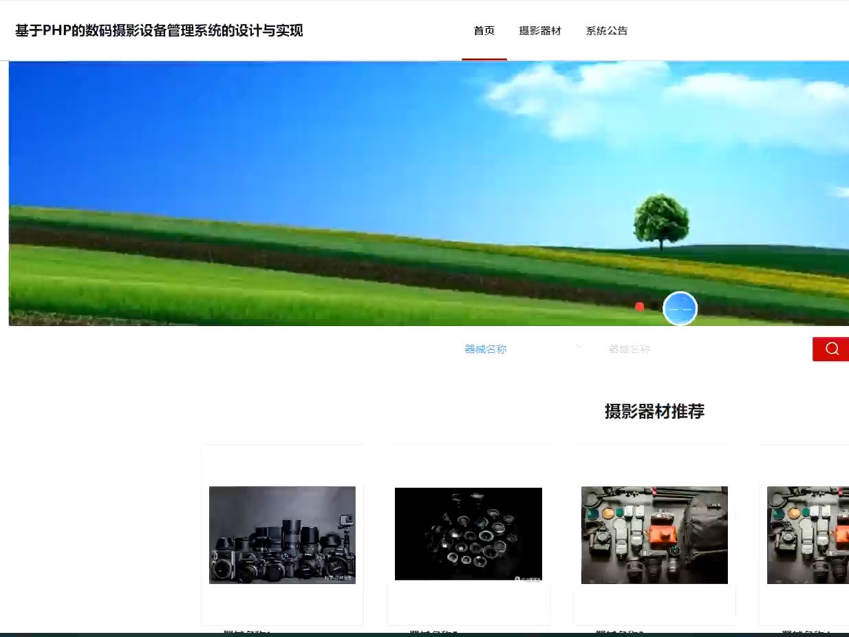 2025最新计算机毕业设计基于PHP的数码摄影设备管理系统(源码+系统+mysql数据库+Lw文档)哔哩哔哩bilibili