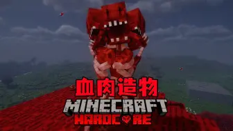 一口气看完！血肉造物极限双人生存！！