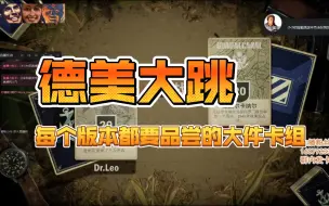 下载视频: 【LEO★KARDS】德美大跳：喜欢爽跳卡租的可以来细细品尝