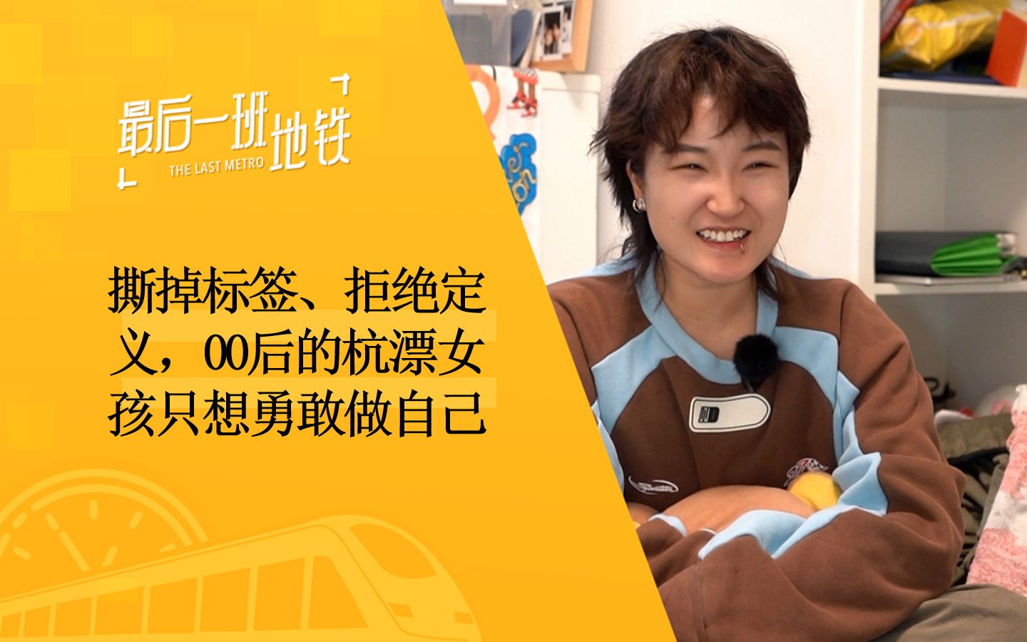 坚持自我or遵守秩序?00后的她犀利直言:"00后不该被标签化!