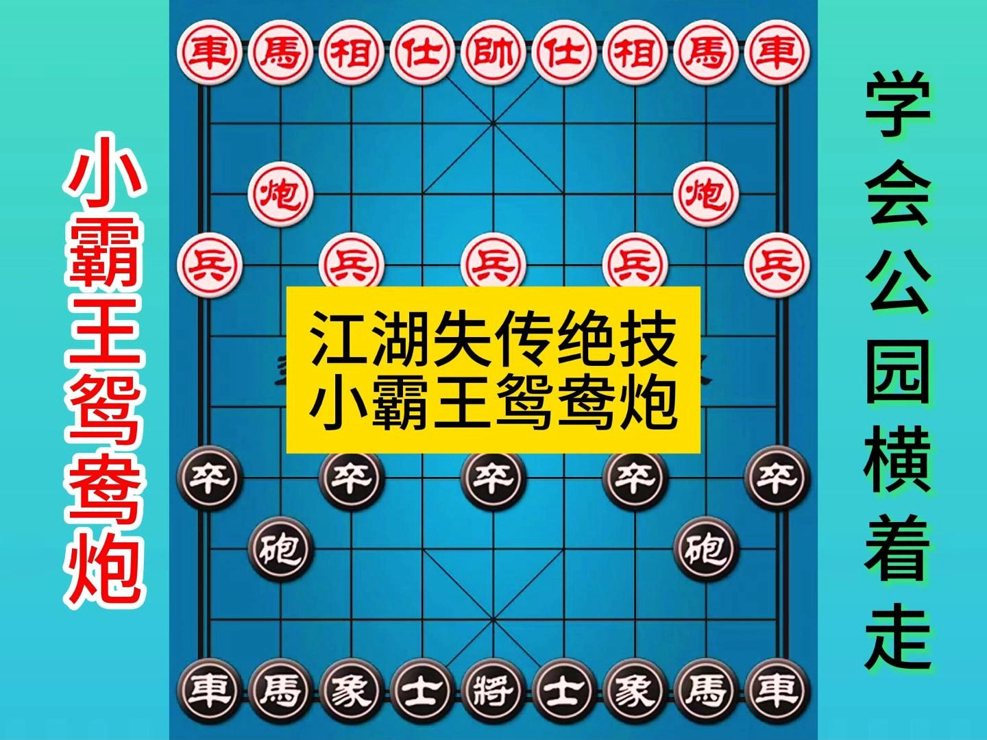 象棋江湖失传绝技小霸王鸳鸯炮