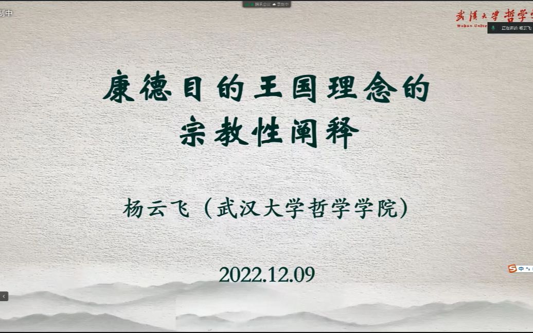 杨云飞教授康德目的王国理念的宗教性阐释哔哩哔哩bilibili