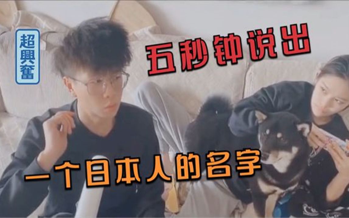 [图]今天有什么好笑，让你五秒钟说出个日本名字，你怎么笑这么开心