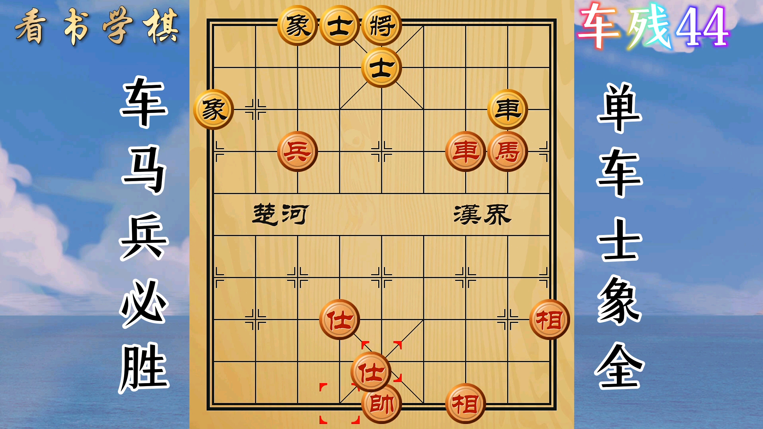 车马兵vs单车士象全 车残44