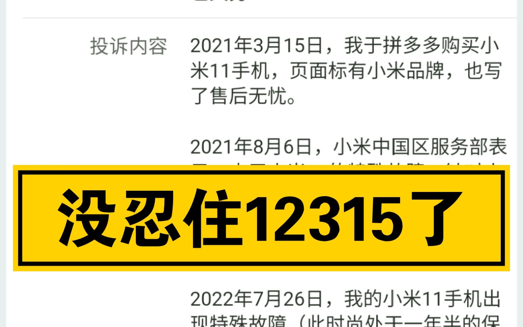 在12315投诉了小米11经销商哔哩哔哩bilibili