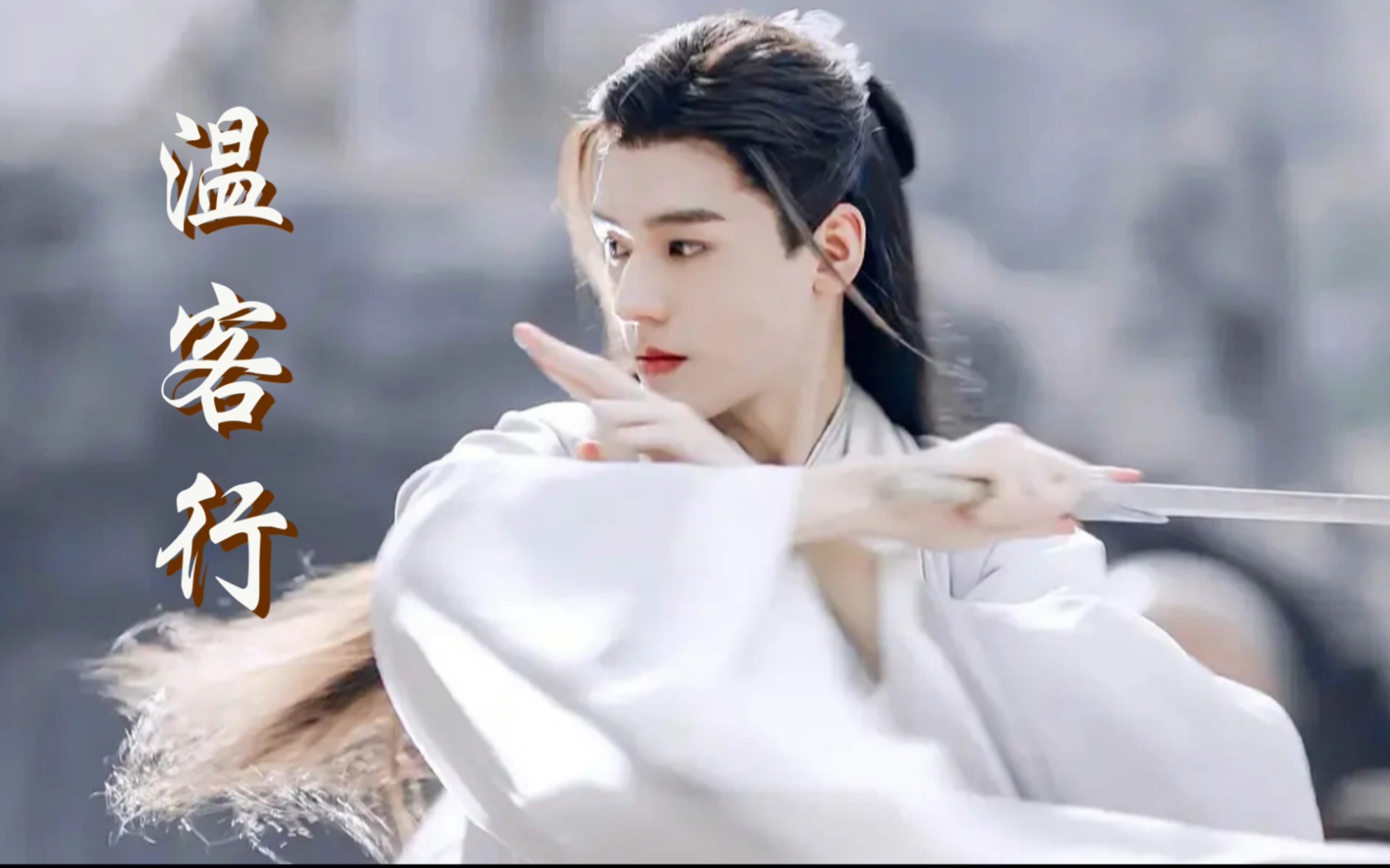 【温客行】台词向|"终见晴空月明日,正是人间相逢时"【龚俊】