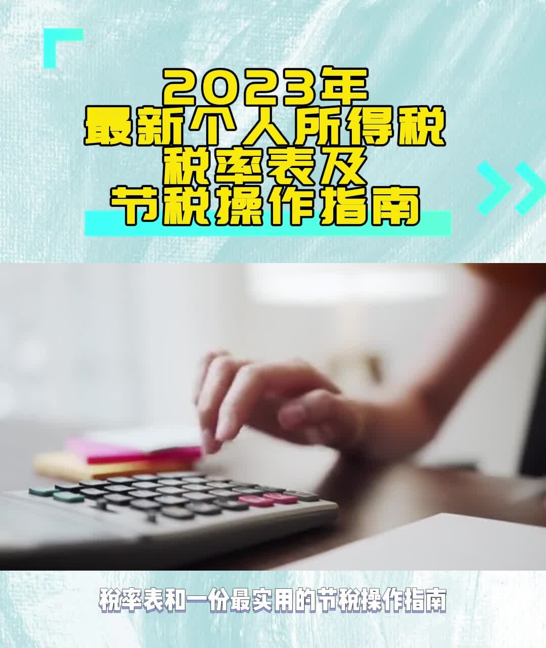 2023年最新个人所得税税率表及节税操作指南哔哩哔哩bilibili