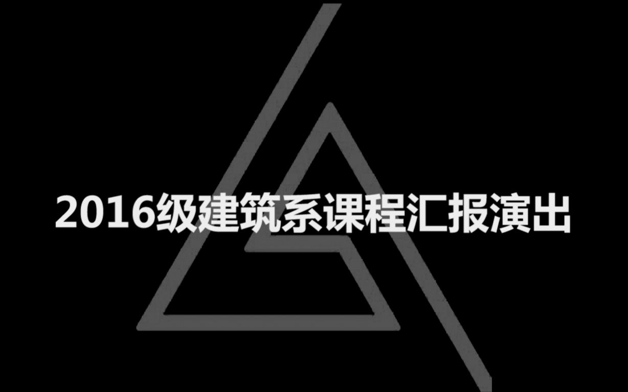 【正片ⷨŸ𚧡€(二)课程汇报】——南京大学2016级建筑与城市规划学院建筑系课程汇报演出哔哩哔哩bilibili