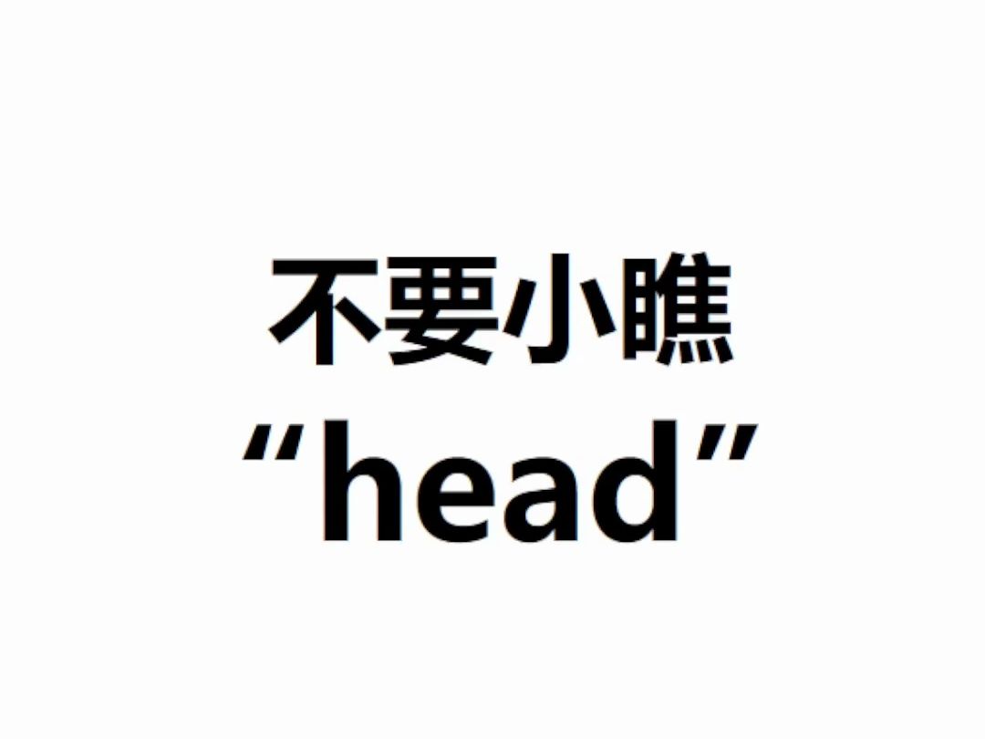 [点关注,一秒记单词head系列单词记更多]哔哩哔哩bilibili