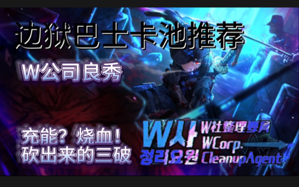 边狱巴士卡池推荐:W公司良秀鸿璐(上):充不出来就不要充了,烧烧血就出来了?