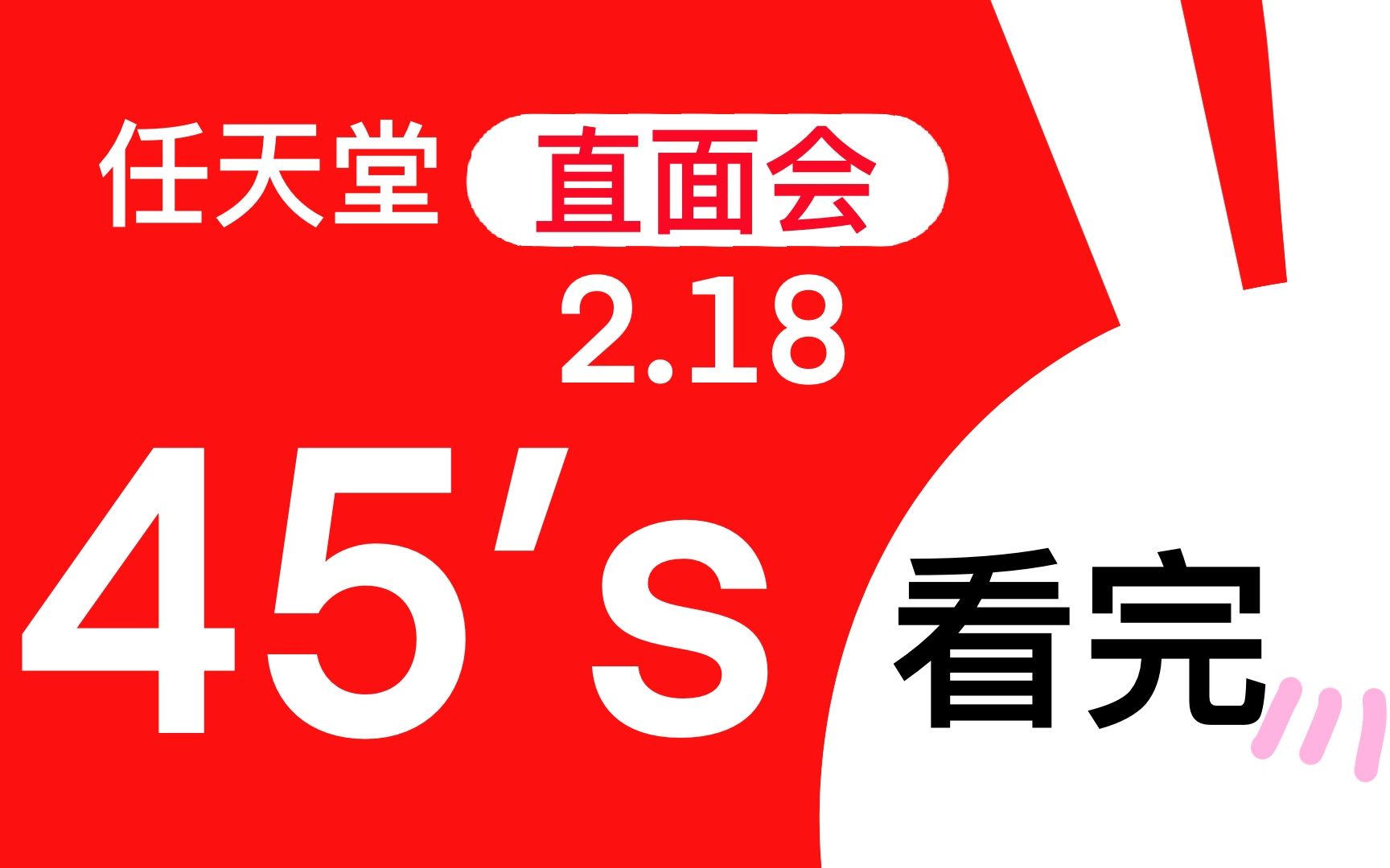 [图]45秒看完任天堂2021 2.18直面会【混剪侠毕毕】偷偷上线~