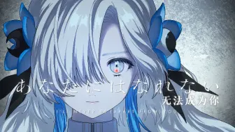 【异世界情绪】日文翻唱《あなたにはなれない/无法成为你》