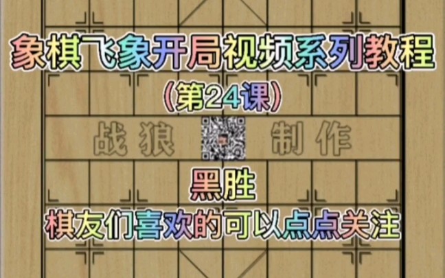 象棋实战飞象开局系列动态棋谱教程(更新时间2021年8月3日).桌游棋牌热门视频