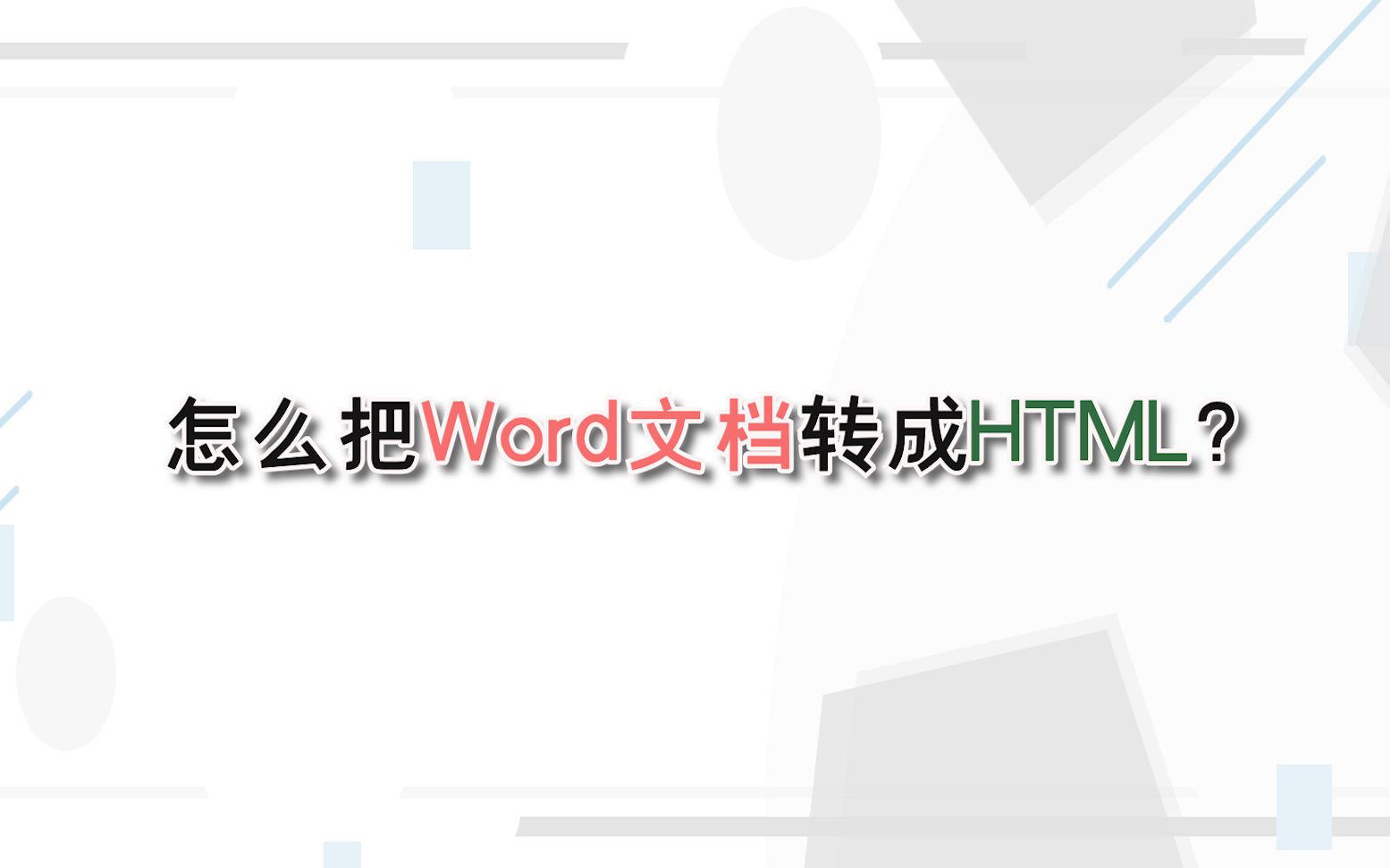 怎么把Word文档转成HTML?—江下办公哔哩哔哩bilibili