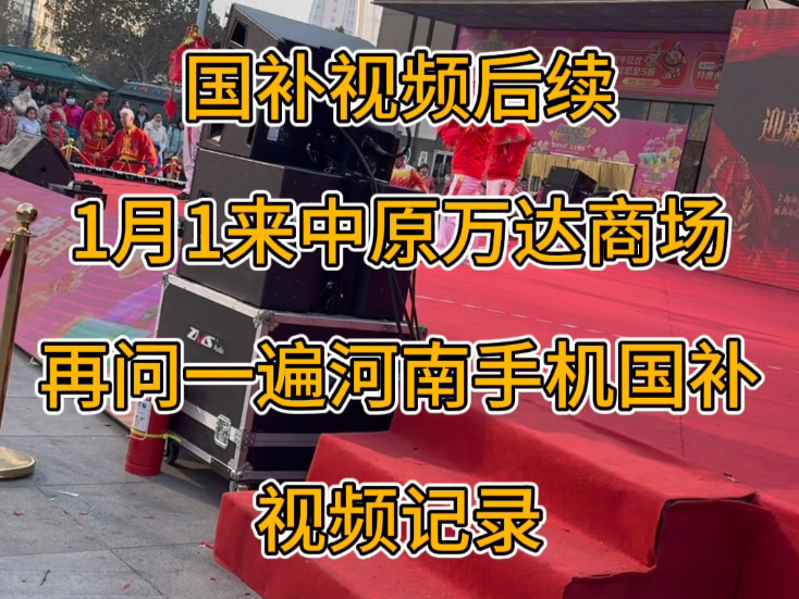 河南国补 郑州国补 上个视频后续1月1日上午特意去郑州中原万达商场问了#河南国补#郑州国补#手机国补#国补哔哩哔哩bilibili