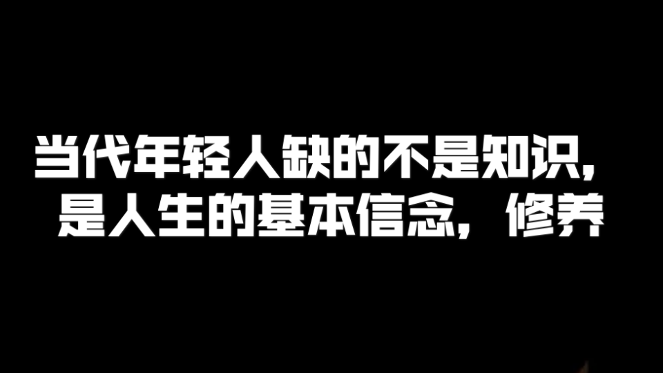 [图]当代年轻人缺的不是知识，是人生的基本信念，修养～wonderful