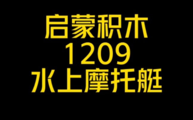 1209水上摩托艇 看看是不是你的童年回忆.#启蒙积木#定格动画#搭建哔哩哔哩bilibili