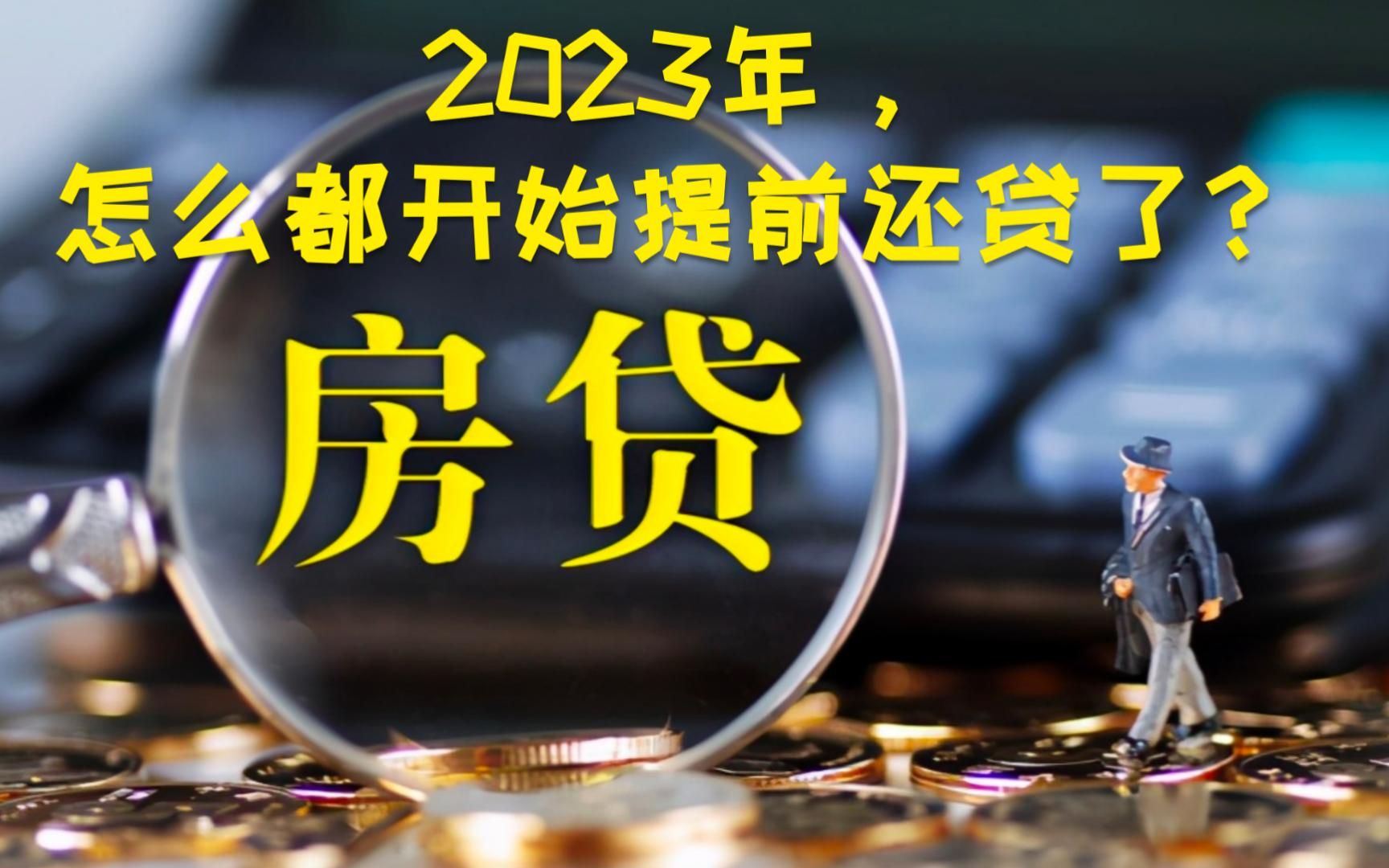 2023年怎么都开始提前还贷了?哔哩哔哩bilibili