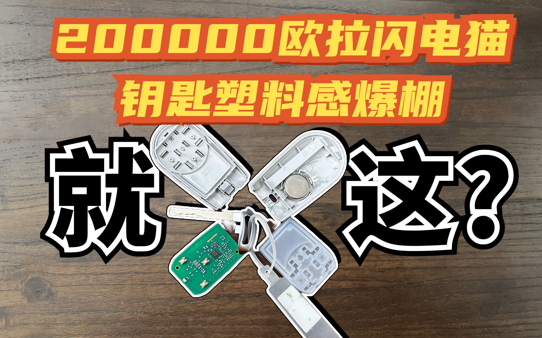 【汽车冷知识】塑料感、廉价感 200000欧拉闪电猫钥匙拿不出手啊哔哩哔哩bilibili