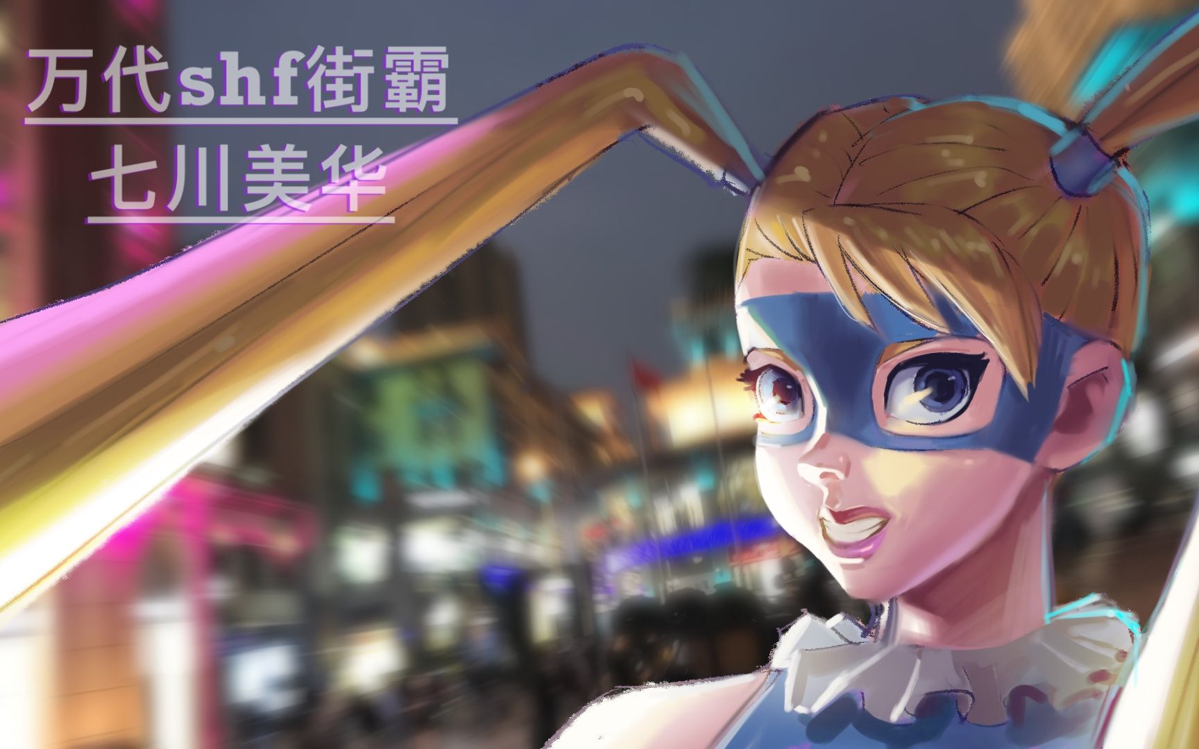 04 万代shf街霸七川美华分享(附带封面绘制过程)